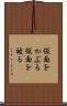 仮面をかぶる Scroll