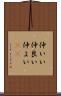 仲いい Scroll