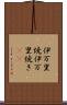 伊万里焼 Scroll
