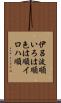 伊呂波順 Scroll