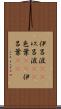 伊呂波(rK) Scroll