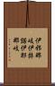 伊邪那岐 Scroll