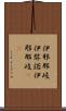 伊邪那岐 Scroll