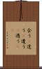 会う(P) Scroll