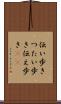 伝い歩き Scroll