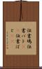 伝書鳩 Scroll