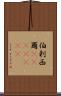 伯剌西爾(ateji)(RK) Scroll