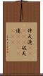 伴天連(ateji);破天連(ateji)(rK) Scroll