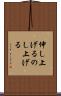 伸し上げる Scroll