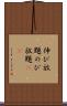 伸び放題 Scroll