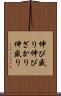 伸び盛り Scroll