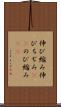 伸び縮み Scroll