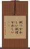 似つかわしい Scroll
