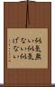 似気無い Scroll