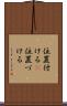 位置付ける(P) Scroll
