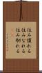 住み慣れる Scroll