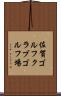 佐賀ゴルフクラブゴルフ場 Scroll