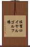 佐賀ロイヤルゴルフ場 Scroll