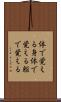 体で覚える Scroll