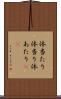 体当たり Scroll