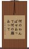 何のかんばせあって Scroll