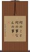 何のこと Scroll