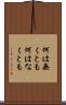 何は無くとも Scroll