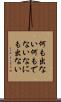 何も出ない Scroll