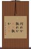 何れか Scroll