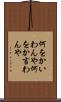 何をかいわんや Scroll