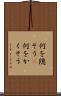 何を隠そう(P) Scroll