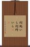 何処いら Scroll