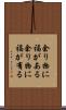 余り物に福がある Scroll