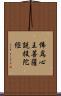 佛爲心王菩薩說投陀經 Scroll