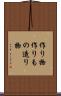 作り物 Scroll