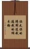 你走你的陽關道，我過我的獨木橋 Scroll