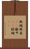 佩楯 Scroll