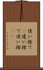 使い捨て(P) Scroll