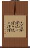 侃侃諤諤 Scroll