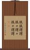 侃侃諤諤 Scroll