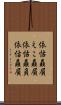 依怙贔屓 Scroll
