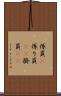 係員(P) Scroll