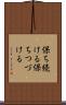 保ち続ける Scroll