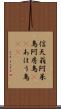 信天翁 Scroll