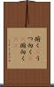 俯く(P) Scroll