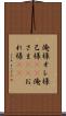 俺様 Scroll