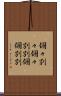 個々別々 Scroll