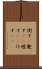 倒す(P) Scroll