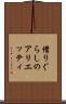 借りぐらしのアリエッティ Scroll