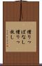 借りっぱなし Scroll